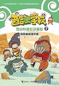 酷虫学校昆虫科普知识漫画7: 校园毒霸淘汰赛