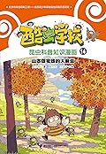 酷虫学校昆虫科普知识漫画14: 山寨版蜜蜂的大麻烦