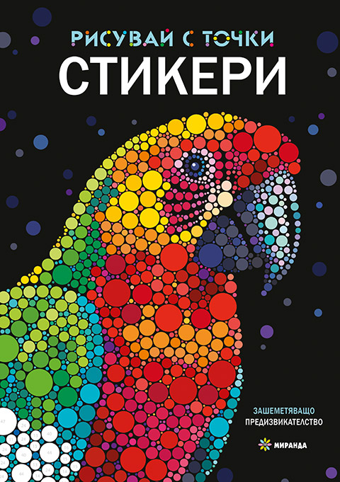 Рисувай с точки стикери (Paperback)