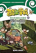 酷虫学校昆虫科普知识漫画17: 飞虫班的魔鬼夏令营