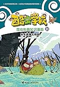 酷虫学校昆虫科普知识漫画23: 水生昆虫大作战