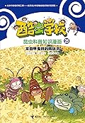 酷虫学校昆虫科普知识漫画25: 来自甲虫班的挑战书