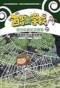 酷虫学校昆虫科普知识漫画27: 超级巨网与超级猎物