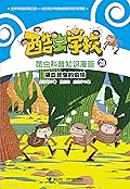 酷虫学校昆虫科普知识漫画28: 吸血昆虫的烦恼