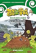 酷虫学校昆虫科普知识漫画31: 杂虫班班长的倒霉日