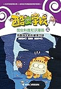 酷虫学校昆虫科普知识漫画32: 盲蛛同学的长腿保卫战