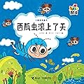 小酷虫图画书 西瓜虫滚上了天