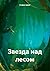 Звезда над лесом (Russian Edition)