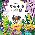 小酷虫图画书 今天不做小蜜蜂