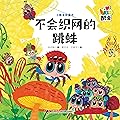小酷虫图画书 不会织网的跳蛛
