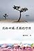 別格四國：另類的呼喚（日本系列1）: Collecti...