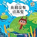 小酷虫图画书 龙虱没有说再见