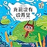 小酷虫图画书 龙虱没有说再见