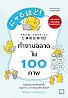 ทำงานฉลาดใน 100 ภาพ