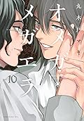 オメガ・メガエラ 10