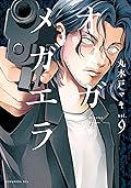 オメガ・メガエラ 9