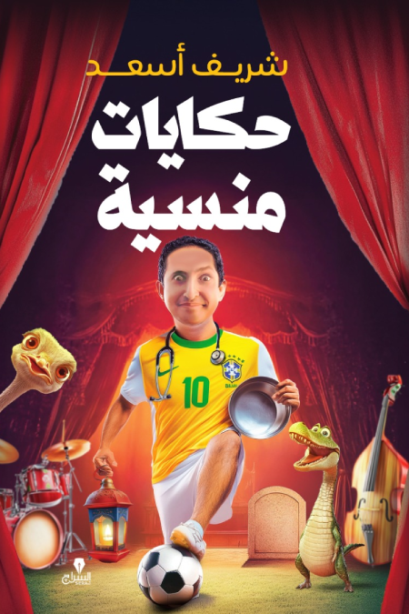 حكايات منسية