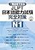 一発合格できる！ JLPT日本語能力試験N1 完全対策...