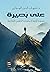 على بصيرة: مسودة أولية لاستعادة الأنفس الضائعة