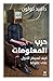 حرب المعلومات: كيف تسيطر الدول على عقولنا