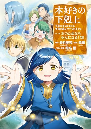 本好きの下剋上～司書になるためには手段を選んでいられません～第二部 「本のためなら巫女になる！13」 本好きの下剋上　第二部 (Japanese Edition)