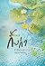 คุณใช่กิ้งก่าตัวนั้นไหมคะ? เล่ม 2 (จบ)