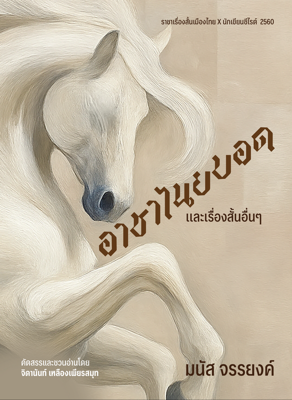 อาชาไนยบอดและเรื่องสั้นอื่นๆ ของมนัส จรรยงค์ (Paperback)