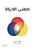 ‫معنى الحياة‬