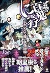 Jamの百鬼にゃ行 かわいくて怖い...