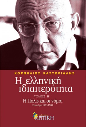 Η ελληνική ιδιαιτερότητα: Η Πόλις και οι νόμοι