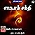 Ettam Sakthi