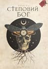 Степовий бог by Євген Лір