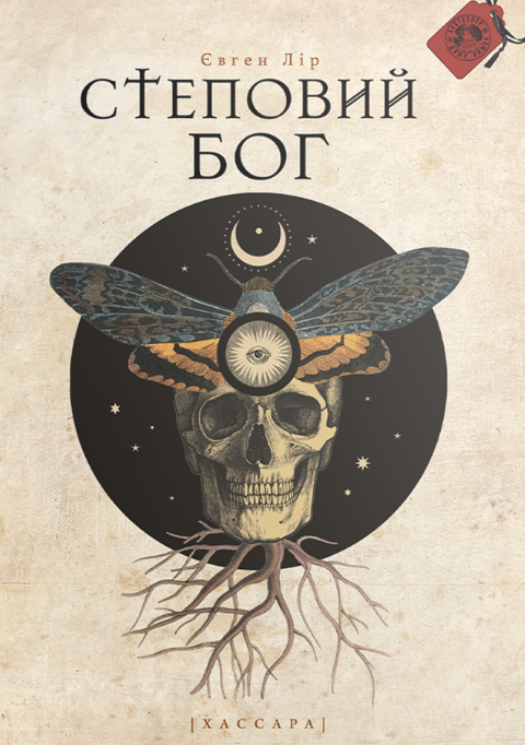 Степовий бог (Hardcover)