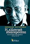 Η ελληνική ιδιαιτερότητα: Από τον Όμηρο στον Ηράκλειτο