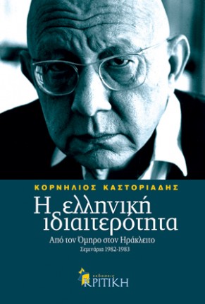 Η ελληνική ιδιαιτερότητα: Από τον Όμηρο στον Ηράκλειτο (Paperback)