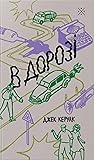 В дорозі