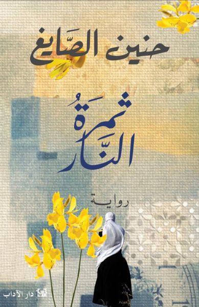 ثمرة النار (Paperback)