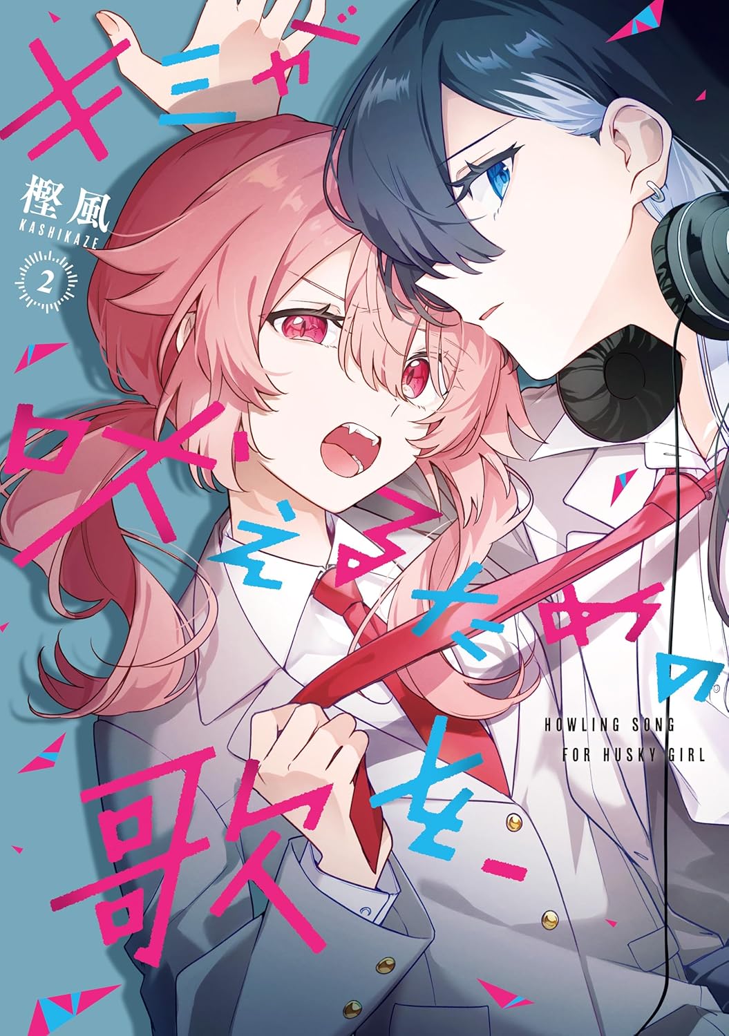 キミが吠えるための歌を、 2 (Kimi ga Hoeru Tame no Uta wo, #2)