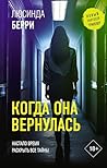 Когда она вернула...