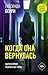 Когда она вернулась (Новый мировой триллер) (Russian Edition)