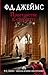 Пристрастие к смерти (Ф.Д.Джеймс- королева английского детектива) (Russian Edition)