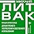 Принцип сперматозоида для внутреннего употребления и собствен... by Михаил Литвак