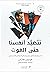 نتصيد أنفسنا حتى الموت: الد...