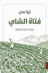 فتاة الشاي