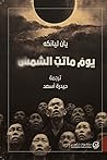 يوم ماتت الشمس