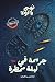 جريمة في ليلة ممطرة