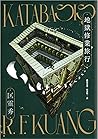 地獄修業旅行