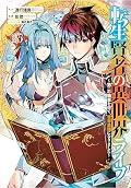 My Isekai Life 25: I Gained a Second Character Class and Became the Strongest Sage in the World!