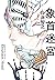 象首迷宮