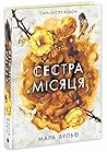Сестра Місяця